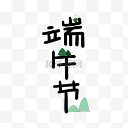 字体装饰图片_端午节字体装饰