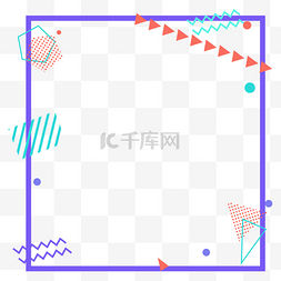 简约几何图案孟菲斯边框