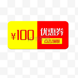 100元优惠券