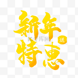 新年特惠