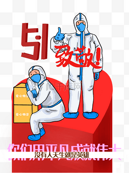 致敬医务图片_五一致敬医护人员