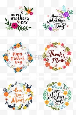 母亲节妈妈字体图片_母亲节各种花朵和英文字体PNG免抠