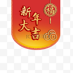 吊牌图片_新年大吉装饰节日吊旗