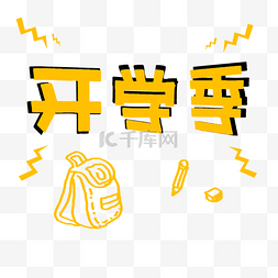 开学季黄色艺术字