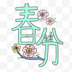 皮干图片_二十四节气字样春分PNG免抠