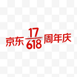 618京东logo图片_京东618周年庆