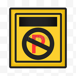 禁止停车警示牌图片_禁止停车的警示牌插画