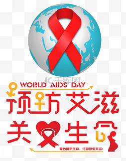 预防艾滋图片_世界艾滋病日红丝带
