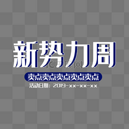 文字排版图片_新势力周banner海报文案排版