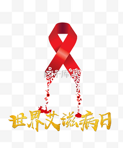 英文艺术字图片_世界艾滋病日红丝带