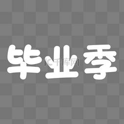 毕业季艺术字