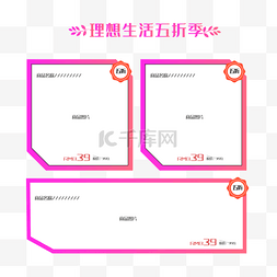 理想生活五折季商品框