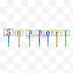 support图片_support支持