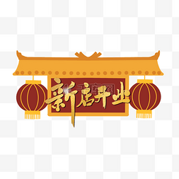 店招图片_牌匾新店开业