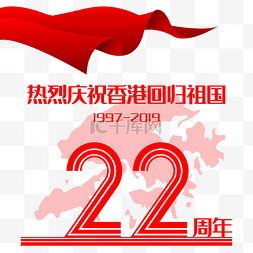 庆祝香港回归22周年