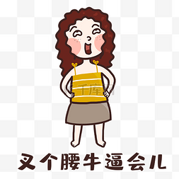 牛逼图片_女孩叉腰表情包