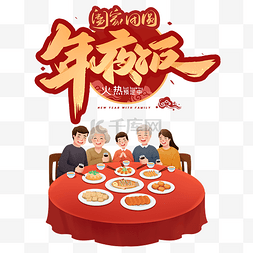 线上预订图片_彩色年夜饭美食预定