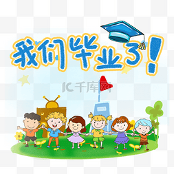 儿童开业庆典图片_幼儿园毕业毕业照