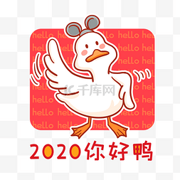 鸭舌帽子图片_2020你好鸭