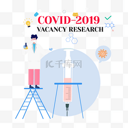 手绘卡通疫苗研究covid-2019 vacancy re