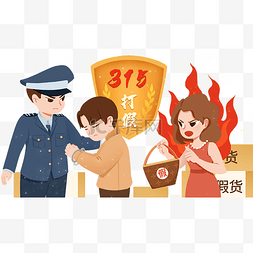 犯人图片_315消费者权益日打假警察抓作假犯