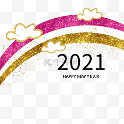 2021新年快乐金色创意卡通彩虹标