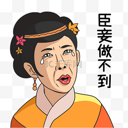 臣妾做不到表情包