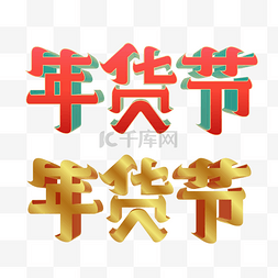 年货节logo图片_矢量年货节标识