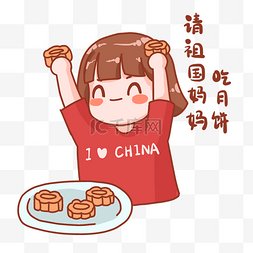 国庆节图片_中秋国庆请祖国妈妈吃月饼