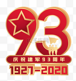 八一建军节图片_建军93周年装饰