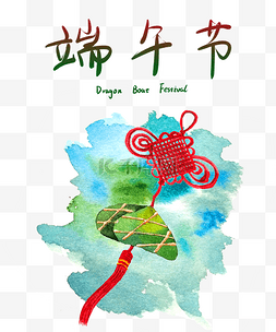 手绘水彩粽子图片_水彩端午中国结手绘图