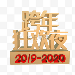 2020年跨年狂欢夜