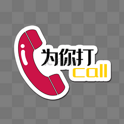 创意卡通为你打call手举牌贴纸