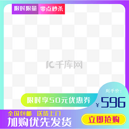 秒杀限时图片_秒杀促销电商主图框