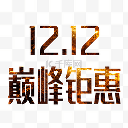 字体1212图片_双12巅峰钜惠促销海报艺术字体