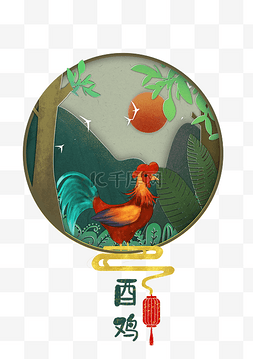 鸡年吉祥剪纸图片_手绘十二生肖酉鸡插画