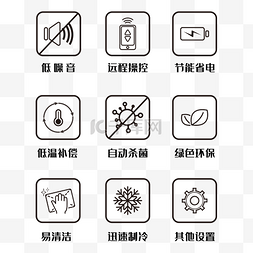 服装功能性图标图片_冰箱功能图标