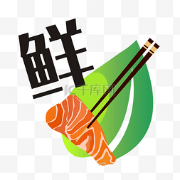美食logo生鲜刺身