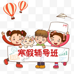 寒假来了寒假班图片_小学生寒假来了寒假班