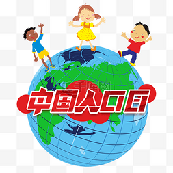 中国人口日地球