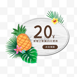 夏季菠萝优惠券PNG免抠素材