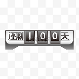 100天图片_倒计时牌