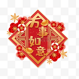 万事如意图片_立体花朵剪纸祝福语春联