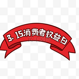 315消费者权益日图片_315消费者权益日条幅