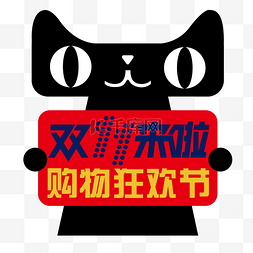 天猫猫头图片_天猫举牌双11双十一