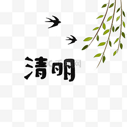 清明节图片_手绘艺术字清明节燕子