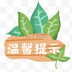 小心玻璃提示图片_温馨提示木牌