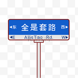 不玩套路图片_全是套路表情包