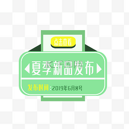 新品发布新品图片_夏季新品发布