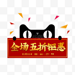 天猫双十一猫头图片_天猫猫头五折钜惠优惠券